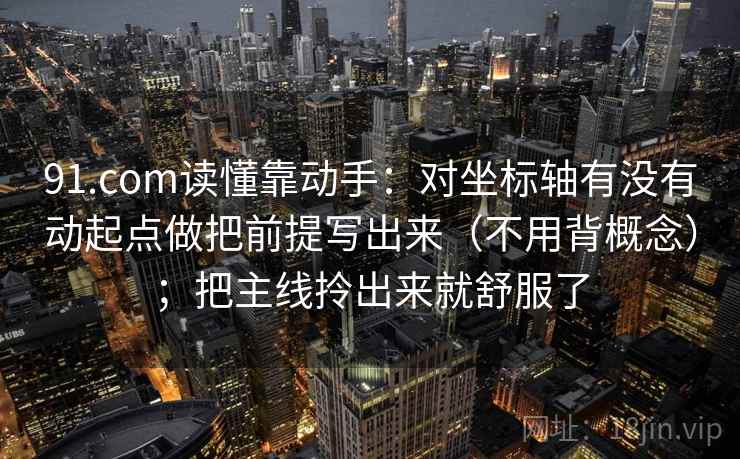 黑料网像拼图：先找结论强度合适吗这块再把轴线起点读完整