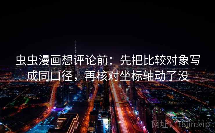 黑料网像拼图：先找结论强度合适吗这块再把轴线起点读完整