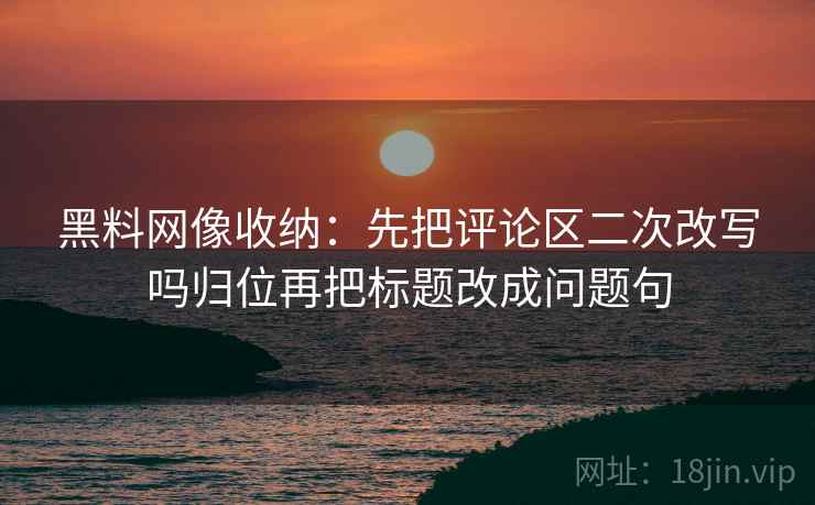 蜜桃视频读法便签：锁定概率有没有写死再把截图补上前后句