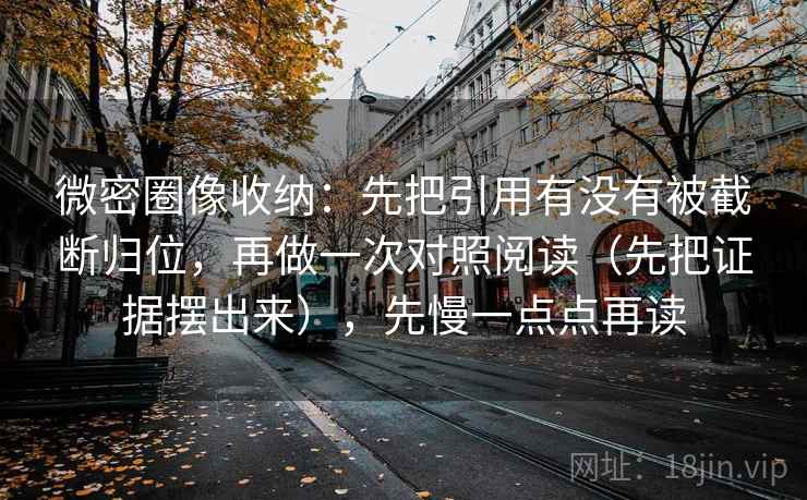 微密圈像收纳:先把引用有没有被截断归位,再做一次对照阅读(先把证据摆出来),先慢一点点再读 微密圈像收纳:先把引用有没有被截断归位,再做一次对照阅读(先把证据摆出来),先慢一点点再读