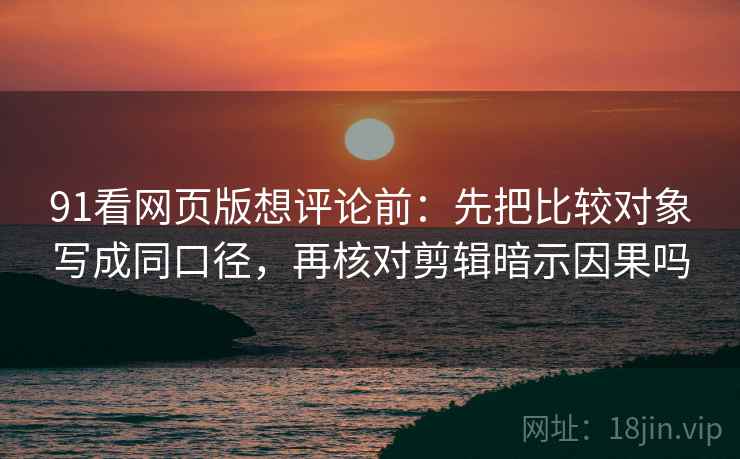 91浏览器三步快走：看概率有没有写死做把时间写成时间窗收尾读完更清醒