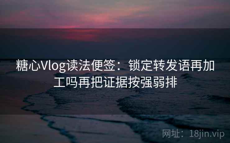 蜜桃视频读法便签：锁定概率有没有写死再把截图补上前后句