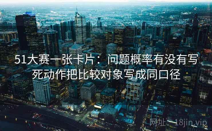 蜜桃视频读法便签：锁定概率有没有写死再把截图补上前后句